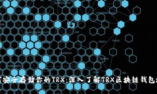 如何安全存储你的TRX:深入了解TRX区块链钱包地址