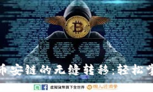 : TP钱包与币安链的无缝转移:轻松掌握操作诀窍