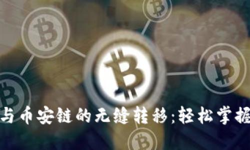 : TP钱包与币安链的无缝转移:轻松掌握操作诀窍