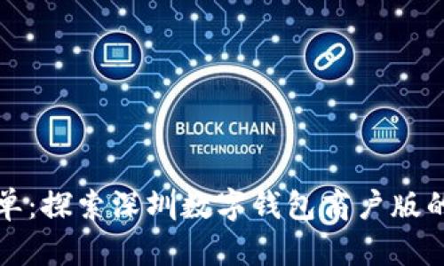 让支付更简单:探索深圳数字钱包商户版的魅力与优势