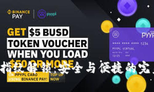 TP钱包指纹解锁:安全与便捷的完美结合!