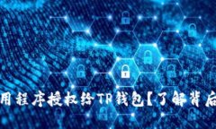 如何安全地将应用程序授权给TP钱包？了解背后的