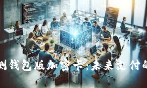 探索华为内测钱包版加密卡:未来支付的安全护航者