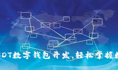 解锁未来:USDT数字钱包开发,轻松掌握数字资产管理
