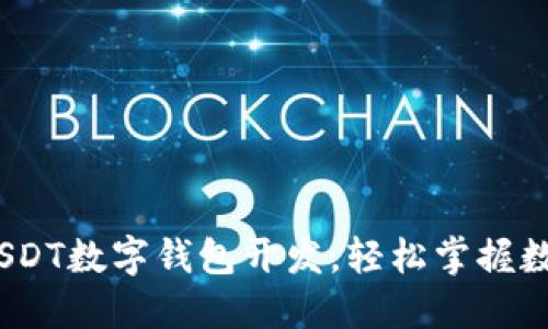 解锁未来:USDT数字钱包开发,轻松掌握数字资产管理