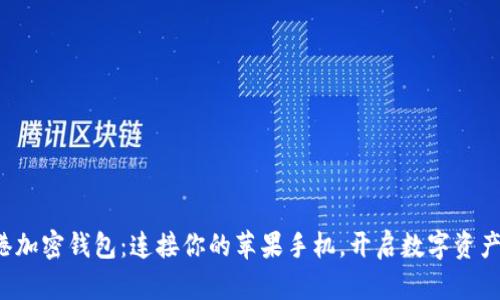 探索香港加密钱包:连接你的苹果手机,开启数字资产新世界!