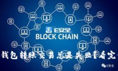 为什么TP钱包转账交易总是失败？看完你就懂了！