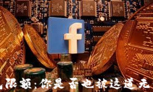 befuoqi数字钱包限额:你是否也被这道无形的屏障所困扰?