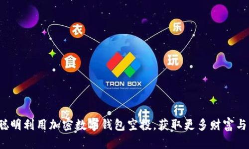 如何聪明利用加密数字钱包空投,获取更多财富与机会?