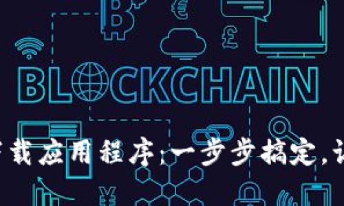 如何轻松在TP钱包中下载应用程序:一步步搞定,让你的加密之旅更顺畅!