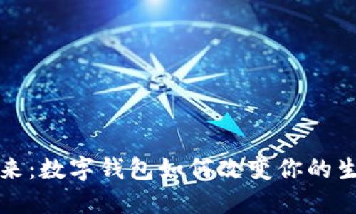 拥抱未来:数字钱包如何改变你的生活方式