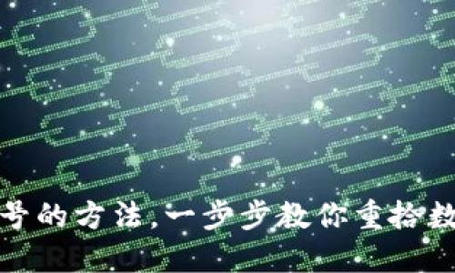 : 找回TP钱包账号的方法，一步步教你重拾数字资产的安全感