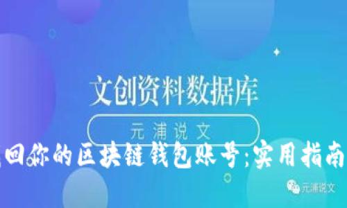 如何轻松找回你的区块链钱包账号:实用指南与秘密技巧
