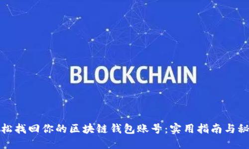 如何轻松找回你的区块链钱包账号:实用指南与秘密技巧