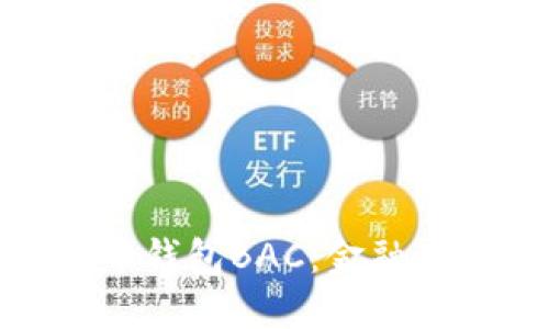 探寻央行数字货币钱包BAC:金融未来的钥匙与机遇