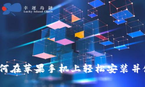 探索 TP 钱包：如何在苹果手机上轻松安装并使用这一创新工具