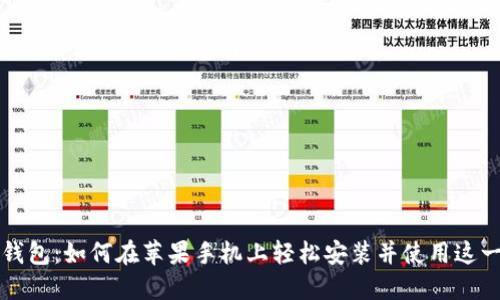 探索 TP 钱包：如何在苹果手机上轻松安装并使用这一创新工具