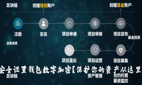 如何安全设置钱包数字加密?保护你的资产从这里开始!