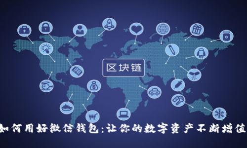 如何用好微信钱包:让你的数字资产不断增值!