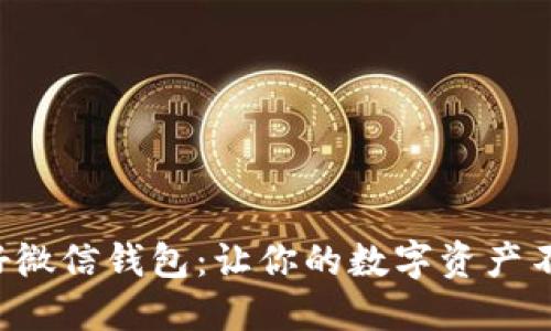 如何用好微信钱包:让你的数字资产不断增值!
