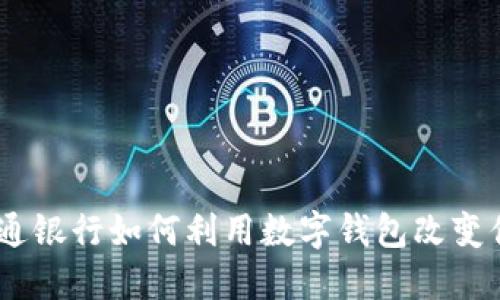 拥抱未来:交通银行如何利用数字钱包改变你的金融体验