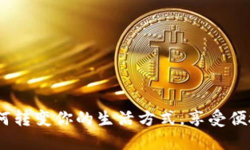 新中付数字钱包:如何转变你的生活方式,享受便捷与安全的支付体验