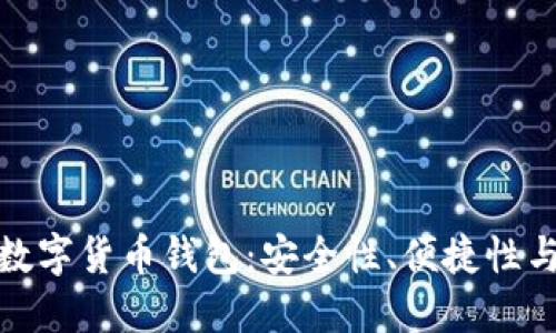 如何选择适合自己的数字货币钱包:安全性、便捷性与功能性的全方位探讨
