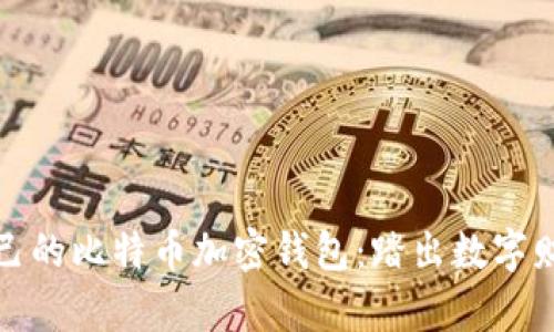 如何创建自己的比特币加密钱包:踏出数字财富的第一步