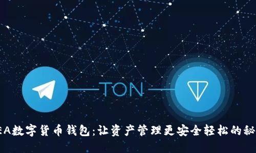 探索SEA数字货币钱包:让资产管理更安全轻松的秘密武器