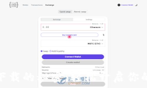掌握热钱包下载的秘密:轻松开启你的区块链之旅