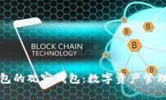 揭秘TP钱包的观察钱包：数字资产管理的新选择