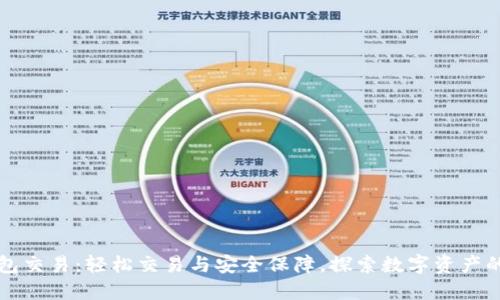 TP钱包交易:轻松交易与安全保障,探索数字资产的未来