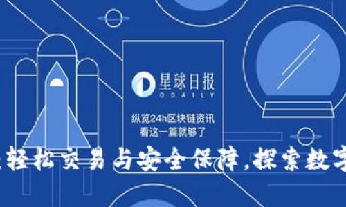 TP钱包交易:轻松交易与安全保障,探索数字资产的未来