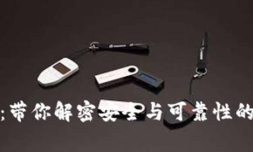 数字钱包:带你解密安全与可靠性的背后故事