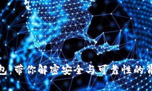 数字钱包:带你解密安全与可靠性的背后故事