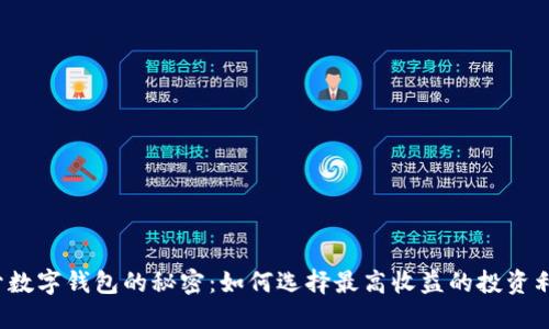 揭开数字钱包的秘密:如何选择最高收益的投资利器?