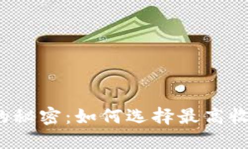 揭开数字钱包的秘密:如何选择最高收益的投资利器?