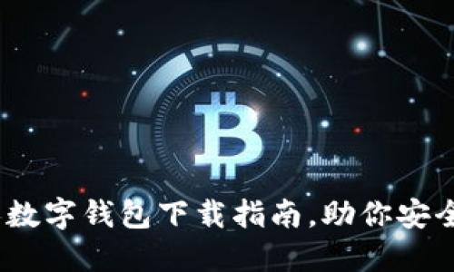 轻松入门:个人数字钱包下载指南,助你安全管理数字资产