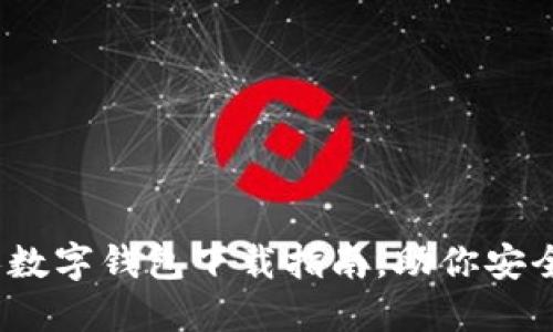 轻松入门:个人数字钱包下载指南,助你安全管理数字资产