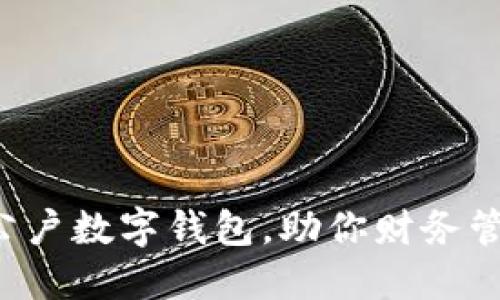 轻松办理公户数字钱包,助你财务管理新升级!