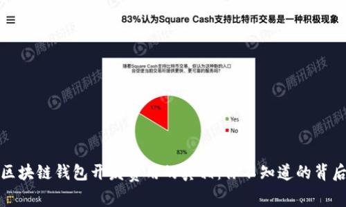 揭开区块链钱包开发费用的真相:你不知道的背后故事