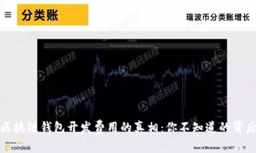 揭开区块链钱包开发费用的真相:你不知道的背后故事