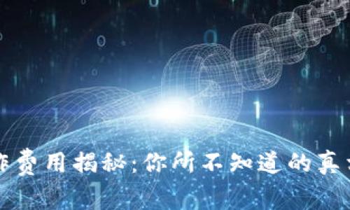 区块链钱包制作费用揭秘:你所不知道的真相与背后的价值