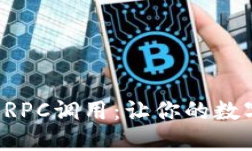 揭秘数字货币钱包RPC调用:让你的数字资产管理更高效!
