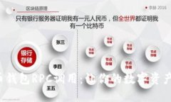 揭秘数字货币钱包RPC调用：让你的数字资产管理