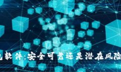 加密币钱包软件：安全可靠还是潜在风险的代名
