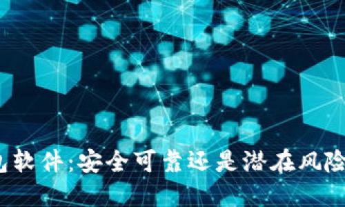 加密币钱包软件:安全可靠还是潜在风险的代名词?