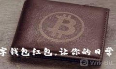 如何利用数字钱包红包，让你的日常消费更快乐