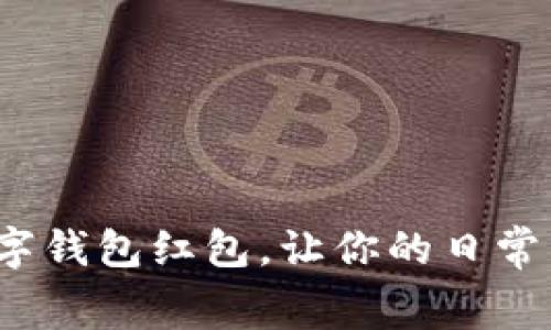 如何利用数字钱包红包,让你的日常消费更快乐?