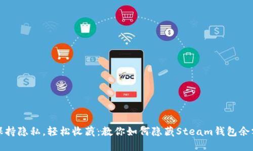 保持隐私,轻松收藏:教你如何隐藏Steam钱包余额